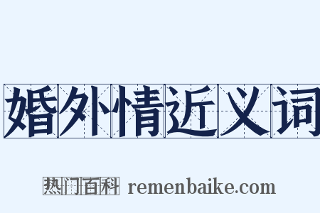 婚外情近义词是什么意思的图片